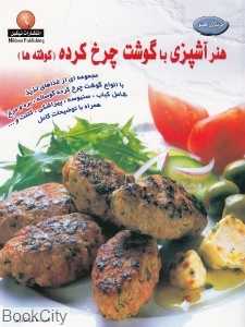 هنر آشپزی با گوشت چرخ‌کرده (دنیای هنر)
