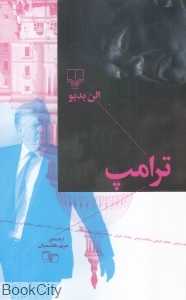 ترامپ (چشمه)