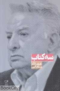 سه کتاب (صمدیه)