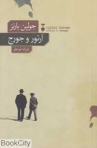 آرتور و جورج