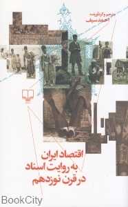 اقتصاد ایران به روایت اسناد در قرن نوزدهم