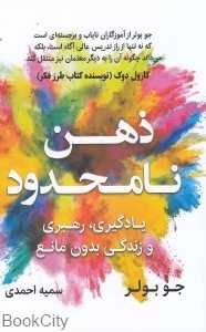 ذهن نامحدود