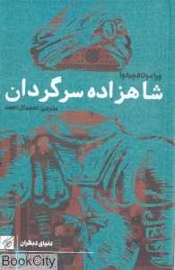 شاهزاده سرگردان