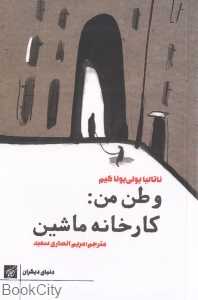وطن من کارخانه ماشین