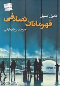 قهرمانان تصادفی