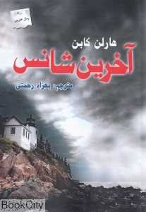 آخرین شانس