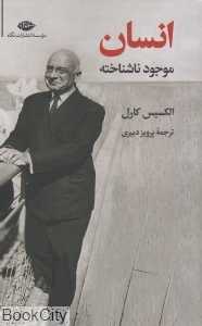 انسان موجود ناشناخته