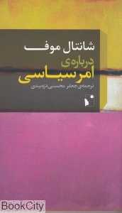 درباره امر سیاسی (شب‌خیز)