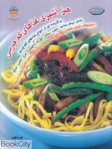 هنر آشپزی غذاهای کم چربی (دنیای هنر)
