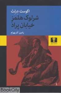 شرلوک هلمز خیابان پراد