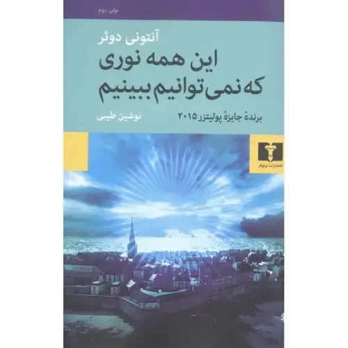 این همه نوری که نمیتوانیم ببینیم - 0