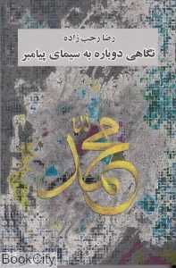 نگاهی دوباره به سیمای پیامبر