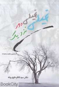 خیلی دور خیلی نزدیک (جستارهایی از تفاوت در اندیشه‌ها)