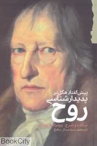 پیش‌گفتار هگل بر پدیدارشناسی روح