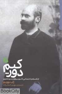 دورکیم از فلسفه اجتماعی تا سوسیولوژیسم معنوی