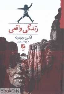 زندگی واقعی (گام نو)