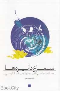 سماع دایره‌ها (نمادشناسی دایره در ادبیات فارسی)