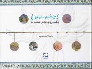 از چشم سیمرغ (چکیده رویدادهای شاهنامه)
