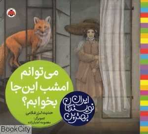 می‌توانم امشب این‌جا بخوابم (بهترین نویسندگان ایران) (تصویرگر معصومه اعتبارزاده)