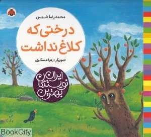 درختی که کلاغ نداشت (بهترین نویسندگان ایران) (تصویرگر زهرا عسگری)