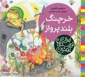 خرچنگ بلند پرواز (بهترین نویسندگان ایران) (تصویرگر نفیسه شهدادی)