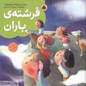 فرشته باران (تصویرگر مهرانه جندقی)