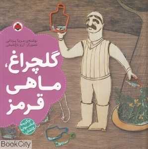 گلچراغ ماهی قرمز (تصویرگر آرزو باغ‌شیخی)