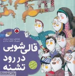 قالی‌شویی در رود تشنه (تصویرگر فاطمه زمانه‌رو)