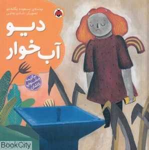 دیو آب‌خوار (تصویرگر شادی ودایی)