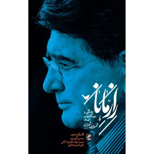 راز مانا (زندگی و دیدگاه‌های استاد محمدرضا شجریان) - 0