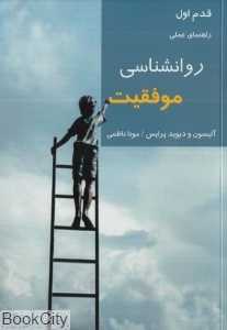 روانشناسی موفقیت (قدم اول راهنمای عملی)