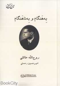 به‌هنگام و به‌ناهنگام (متن پایان‌نامه مقطع لیسانس روح‌الله خالقی در رشته ادبیات و فلسفه)