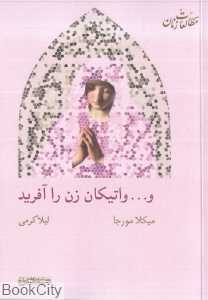 و واتیکان زن را آفرید