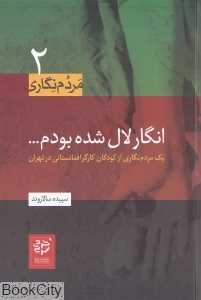 انگار لال شده بودم (یک مردم‌نگاری از کودکان کارگر افغانستانی در تهران) (مردم‌نگاری 2)