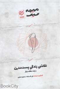 نقاشی زندگی پست‌مدرن و چند مقاله دیگر (میمه سیس 1)