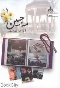مه‌جبین