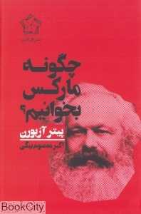چگونه مارکس بخوانیم (گل آذین) - 0