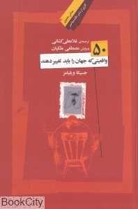 50 واقعیتی که جهان را باید تغییر دهد (بینش معنوی)