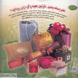 دنیای هنر هنر بسته بندی تزیین جعبه و گره زدن روبانها 2