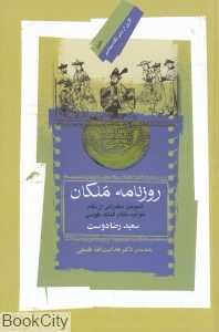 روزنامه ملکان (شیوه حکمرانی از نگاه خواجه نظام‌الملک طوسی) (حقوق)