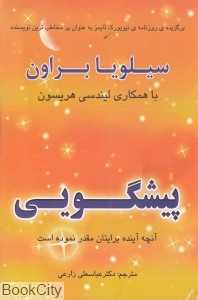 پیشگویی (آنچه آینده برایتان مقدر نموده است)
