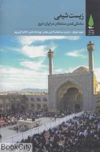 زیست شیعی (مناسکی شدن مسلمانان در ایران امروز)