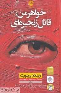 خواهر من قاتل زنجیره‌ای - 0