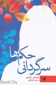 سرگردانی حکم‌ها