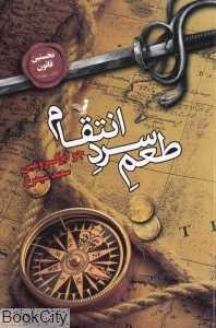 طعم سرد انتقام (نخستین قانون 4)