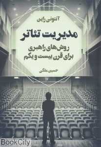 مدیریت تئاتر (روش‌های راهبری برای قرن بیست و یکم)