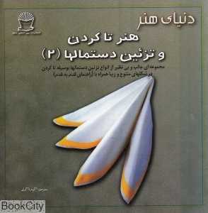 هنر تا کردن و تزیین دستمالها 2 (دنیای هنر)