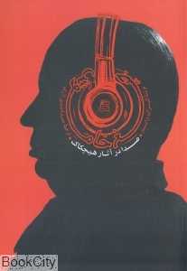 جیغ خاموش (صدا در آثار هیچکاک)