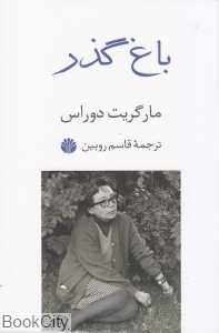 باغ گذر