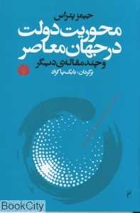 محوریت دولت در جهان معاصر